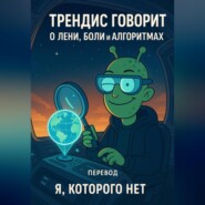 Трендис говорит. О лени, боли и алгоритмах