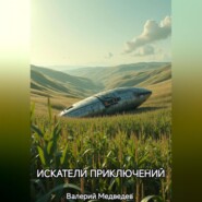 ИСКАТЕЛИ ПРИКЛЮЧЕНИЙ