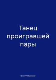 Танец проигравшей пары
