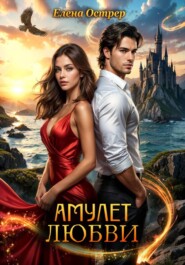 Амулет любви
