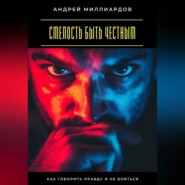 Смелость быть честным. Как говорить правду и не бояться