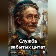 Служба забытых цитат