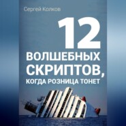 12 волшебных скриптов продаж, когда розница тонет