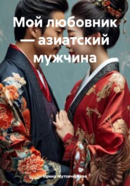 Мой любовник – азиатский мужчина
