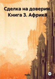 Сделка на доверии. Книга 3. Африка