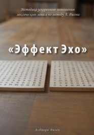 Методика ускоренного пополнения лексического запаса по методу А. Расена «Эффект Эхо»