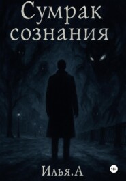 Сумрак Сознания