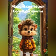 Маленький герой большой мечты