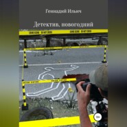 Детектив, новогодний