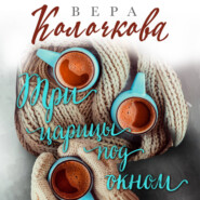 Три царицы под окном