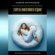 Секреты эффективного отдыха. Как восстанавливаться быстрее