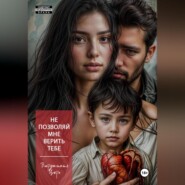 Не позволяй мне верить тебе