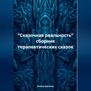 «Сказочная реальность» сборник терапевтических сказок