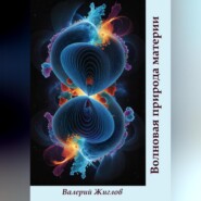 Волновая природа материи