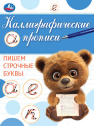Каллиграфические прописи. Пишем строчные буквы