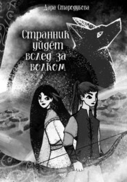 Странник уйдёт вслед за волком