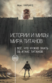 Истории и мифы мира титанов. Всё, что нужно знать об Атаке титанов