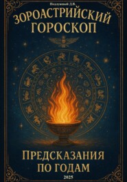 Зороастрийский гороскоп. Предсказания по годам