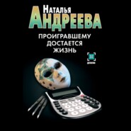Проигравшему достается жизнь