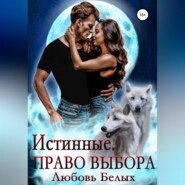 Истинные. Право выбора