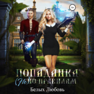 Попаданка (не) по правилам