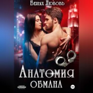 Анатомия обмана