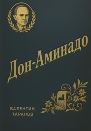Дон-Аминадо. Литературный портрет