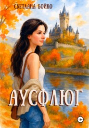Аусфлюг