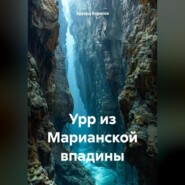 Урр из Марианской впадины