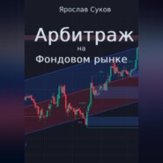 Арбитраж на фондовом рынке