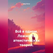 Всё в одном. Ложность атеистических теорий.