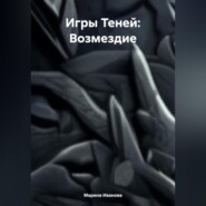 Игры Теней: Возмездие