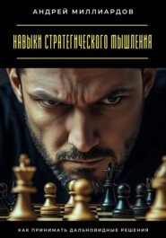 Навыки стратегического мышления. Как принимать дальновидные решения