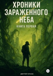 Хроники Зараженного Неба. Книга первая