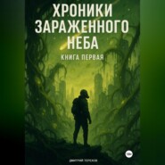 Хроники Зараженного Неба. Книга первая