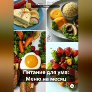 Питание для ума: Меню на месяц