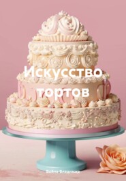 Искусство тортов