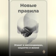 Новые правила: Этикет в мессенджерах, соцсетях и жизни