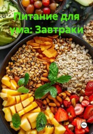 Питание для ума: Завтраки