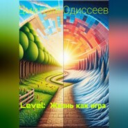 Level: Жизнь как игра