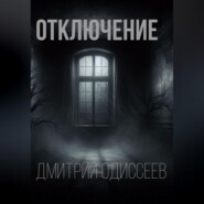 Отключение