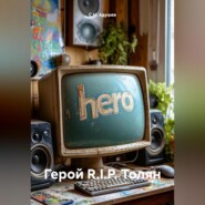 Герой R.I.P. Толян
