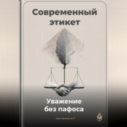 Современный этикет: Уважение без пафоса