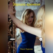 Зеркала времени
