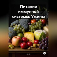 Питание иммунной системы: Ужины