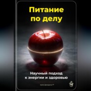 Питание по делу: Научный подход к энергии и здоровью
