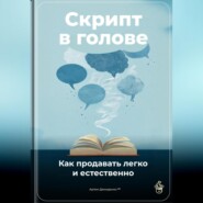 Скрипт в голове: Как продавать легко и естественно