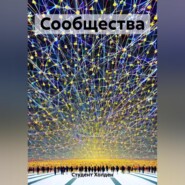 Сообщества