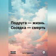 Подруга – жизнь. Соседка – смерть.