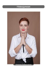 Невидимая